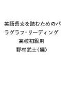 英語長文を読むためのパラグラフ リーディング 高校初級用／野村武士【1000円以上送料無料】