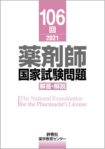 薬剤師国家試験問題解答・解説 106回(2021)／薬学教育センター【1000円以上送料無料】