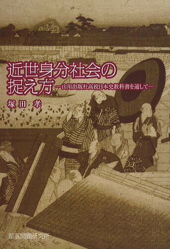 近世身分社会の捉え方 山川出版社高校日本史教科書を通して／塚田孝【1000円以上送料無料】