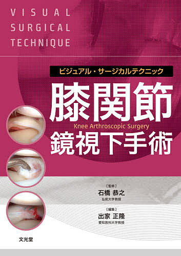 膝関節鏡視下手術／石橋恭之／出家正隆／鈴木大輔【1000円以上送料無料】