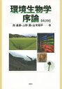 環境生物学序論/南基泰/上野薫/山木昭平【1000円以上送料無料】