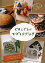 ぐりとぐらシリーズ　絵本 ぐりとぐらのてづくりブック／福音館書店編集部【1000円以上送料無料】