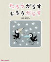 たろうがらす じろうがらす／かこさとし【1000円以上送料無料】