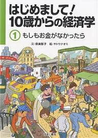 著者泉美智子(著) サトウナオミ(画)出版社ゆまに書房発売日2006年03月ISBN9784843320587ページ数42Pキーワードプレゼント ギフト 誕生日 子供 クリスマス 子ども こども はじめましてじつさいからのけいざいがく1もしも ハジメマシテジツサイカラノケイザイガク1モシモ いずみ みちこ さとう なおみ イズミ ミチコ サトウ ナオミ9784843320587目次1 もしもお金がなかったら（通貨の目的・役割）/2 もしもお礼がなかったら（紙幣と硬貨の併用）/3 もしも遊園地の乗物がタダだったら（適正なものの値だん）/4 もしも世界のお金が円だけだったら（国力、貿易・為替）