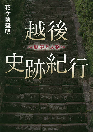 【送料無料】越後史跡紀行 歴史と人物／花ケ前盛明