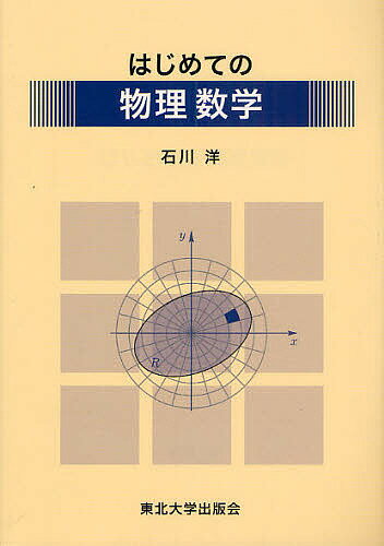 【送料無料】はじめての物理数学／石川洋