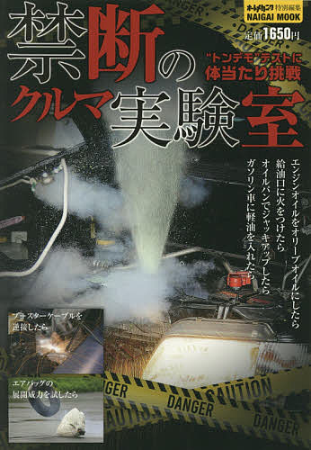 禁断のクルマ実験室 “トンデモ”テストに体当たり挑戦【1000円以上送料無料】