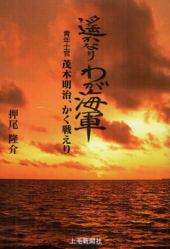 【送料無料】遙かなりわが海軍 青年士官茂木明治、かく戦えり／押尾隆介