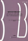 酒井忠清申渡状を繙く／野本文幸【1000円以上送料無料】