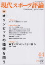 現代スポーツ評論 44/友添秀則/清水諭【1000円以上送料無料】