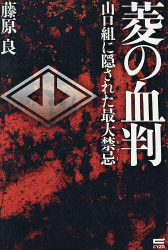 菱の血判 山口組に隠された最大禁忌／藤原良【1000円以上送料無料】