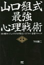 山口組式最強心理戦術 山口組のレジェンドたちが教えるビジネス・恋愛テクニック/下村勝二【1000円以上送料無料】(3)