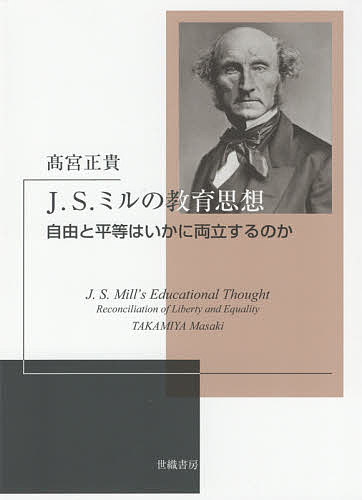 J.S.ミルの教育思想 自由と平等はいかに両立するのか／高宮正貴【1000円以上送料無料】