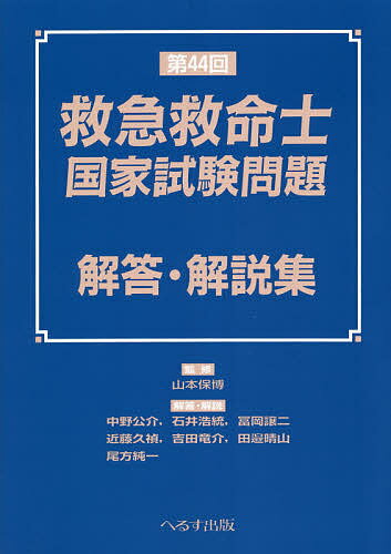 救急救命士国家試験問題解答・解説集 第44回／山本保博／中野公介【1000円以上送料無料】