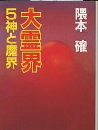 【送料無料】大霊界 5／隈本確