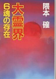 大霊界 6／隈本確【1000円以上送料無料】