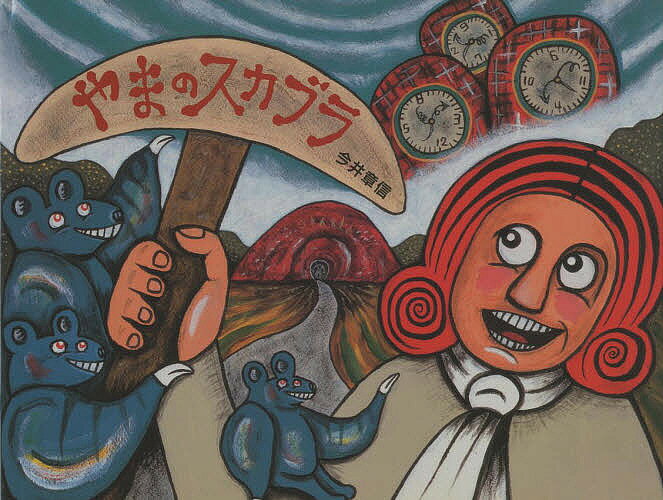 Picture-Book （JAPAN） - 【送料無料】やまのスカブラ／今井章信