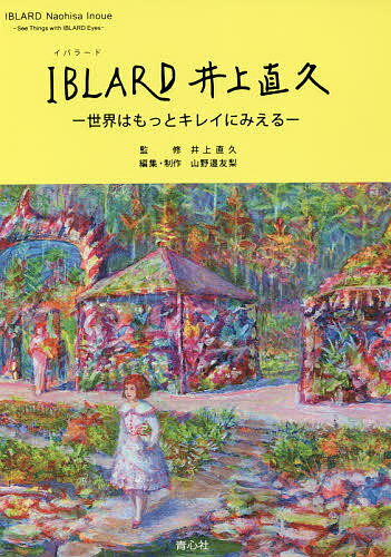 IBLARD井上直久 世界はもっとキレイにみえる／井上直久／山野邉友梨【1000円以上送料無料】