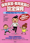 保育実習・教育実習の設定保育 保育指導案の書き方が満載! 保育士・幼稚園教諭をめざす人へ／片山紀子／荒木美知子／西村美佳【1000円以上送料無料】