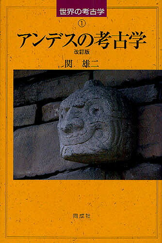 【送料無料】アンデスの考古学／関雄二