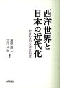 西洋世界と日本の近代化 教育文化交流史研究／加藤詔士／吉川卓治【1000円以上送料無料】