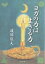 ヨガの力は生きる力／渡部龍夫【1000円以上送料無料】