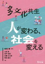 多文化共生 人が変わる、社会を変える／松尾慎／山田泉／田中宝紀【1000円以上送料無料】