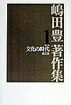 【送料無料】嶋田豊著作集 第1巻／嶋田豊