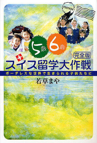 出版社かんぽうサービス発売日2008年04月ISBN9784904021118ページ数233，20Pキーワードごさいろくさいすいすりゆうがくだいさくせんぼーだれ ゴサイロクサイスイスリユウガクダイサクセンボーダレ わかくさ まや ワカクサ マヤ9784904021118目次1章 ことの発端/2章 学校行脚/3章 寄宿舎学校 ラ・ガレン/4章 寄宿舎生活の費用明細/5章 小っちゃなジャパニーズ代表/6章 ボーダレス世界の教育論議/7章 武者震い/8章 世界で生きられる子供たちに/検証 五歳と六歳のスイス留学/特別寄稿LDと才能・個性について