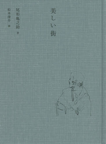 美しい街／尾形亀之助／松本竣介【1000円以上送料無料】