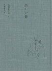 美しい街／尾形亀之助／松本竣介【1000円以上送料無料】