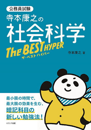 寺本康之の社会科学ザ・ベストハイパー 公務員試験／寺本康之【1000円以上送料無料】
