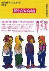 90年代ディスクガイド 邦楽編／松村正人／野田努【1000円以上送料無料】