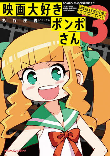 【送料無料】映画大好きポンポさん 3／杉谷庄吾