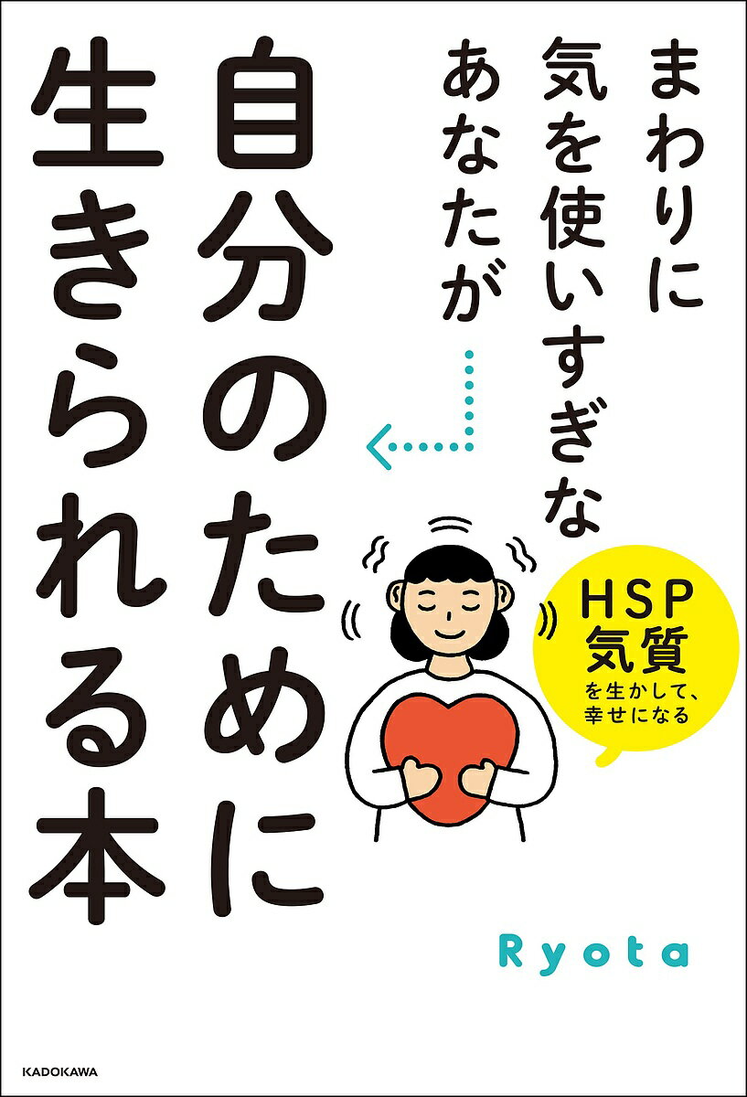 まわりに気を使いすぎなあなたが自分のために生きられる本 HSP気質を生かして、幸せになる／Ryota【1000円以上送料無料】のサムネイル