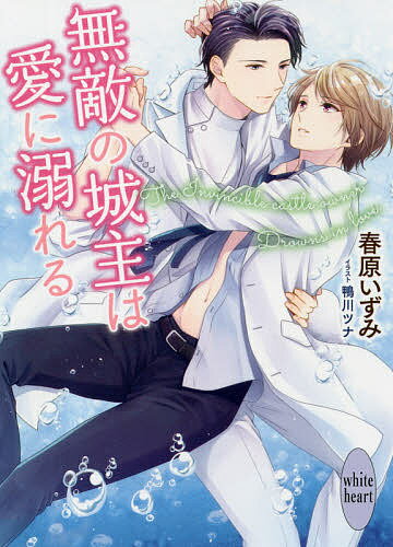 【送料無料】無敵の城主は愛に溺れる／春原いずみ