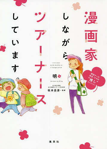 【送料無料】漫画家しながらツアーナースしています。 〔3〕／明／坂本昌彦