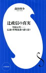 辻政信の真実 失踪60年-伝説の作戦参謀の謎を追う／前田啓介【1000円以上送料無料】