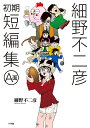 【送料無料】細野不二彦初期短編集A面/細野不二彦