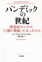 パンデミックの世紀　感染症はいかに「人類の脅威」になったのか／マーク・ホニグスバウム／鍛原多惠子【1000円以上送料無料】