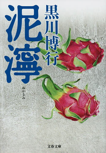 【送料無料】泥濘／黒川博行