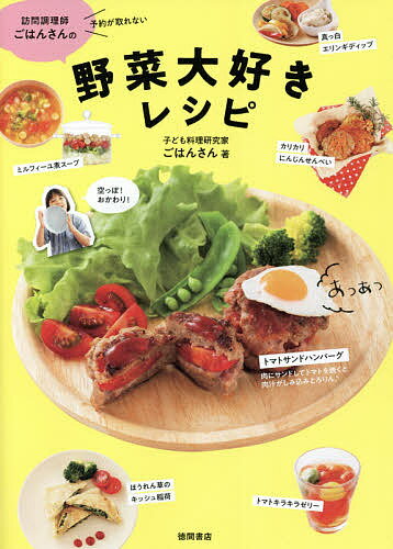訪問調理師ごはんさんの野菜大好きレシピ 予約が取れない／ごはんさん／レシピ【1000円以上送料無料】