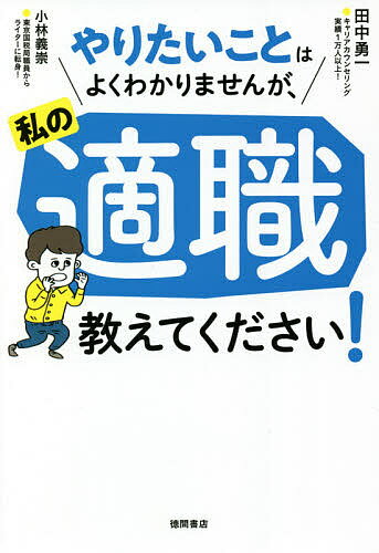 やりたいことはよくわかりませんが、私の適職教えてください!／田中勇一／小林義崇【1000円以上送料無料】