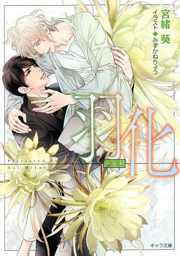 Shy Novels - 【送料無料】羽化／宮緒葵