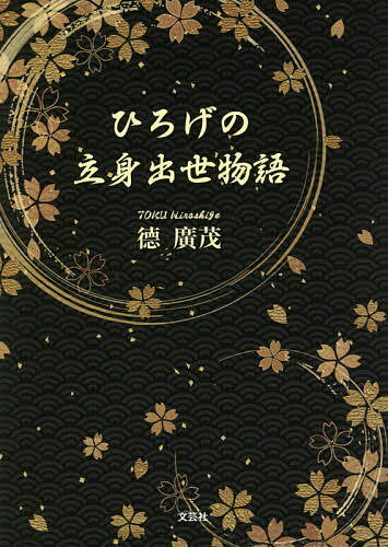 樂天商城 - 【送料無料】ひろげの立身出世物語／徳廣茂