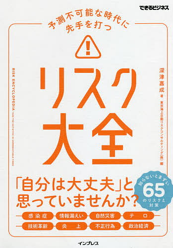 予測不可能な時代に先手を打つリスク大全／深津嘉成／東京海上日動リスクコンサルティング（株）【1000円以上送料無料】