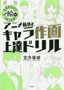 アニメ私塾式キャラ作画上達ドリル なぞるだけで絵がうまくなる ／室井康雄【1000円以上送料無料】