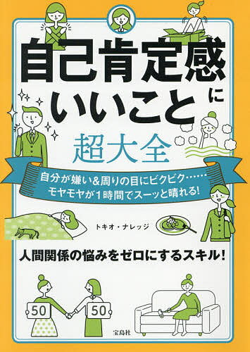 自己肯定感にいいこと超大全 自分が嫌い&周りの目にビクビク……モヤモヤが1時間でスーッと晴れる!／トキオ・ナレッジ【1000円以上送料無料】