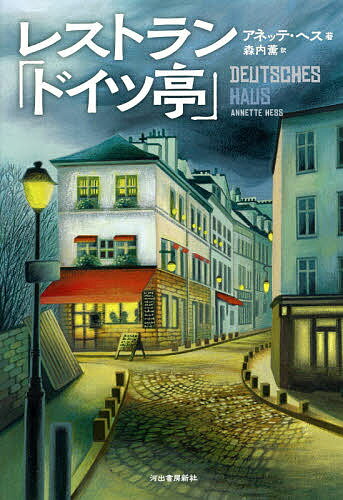 【送料無料】レストラン「ドイツ亭」／アネッテ・ヘス／森内薫