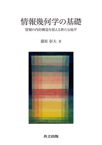 情報幾何学の基礎 情報の内的構造を捉える新たな地平／藤原彰夫【1000円以上送料無料】